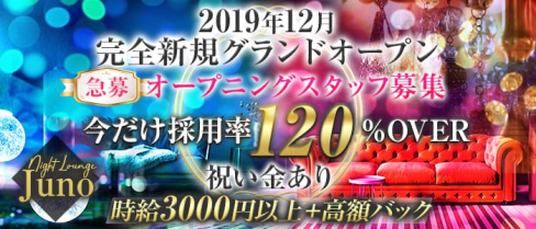Night Lounge Juno (ジュノ)【公式求人情報】(殿町ラウンジ)の求人・体験入店情報