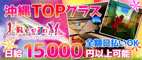 Girl's Bar Regina(レジーナ)【公式求人情報】(松山(沖縄)ガールズバー)の求人・体験入店情報