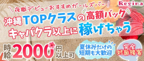 Girl's Bar Regina(レジーナ)【公式求人・体入情報】(松山(沖縄)ガールズバー)の求人・体験入店情報