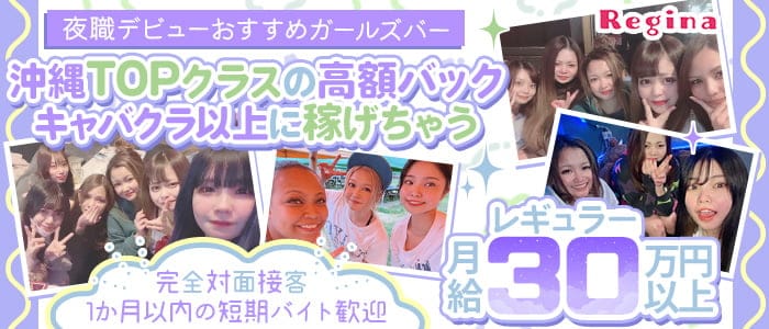 Girl's Bar Regina（レジーナ）のガールズバー体入