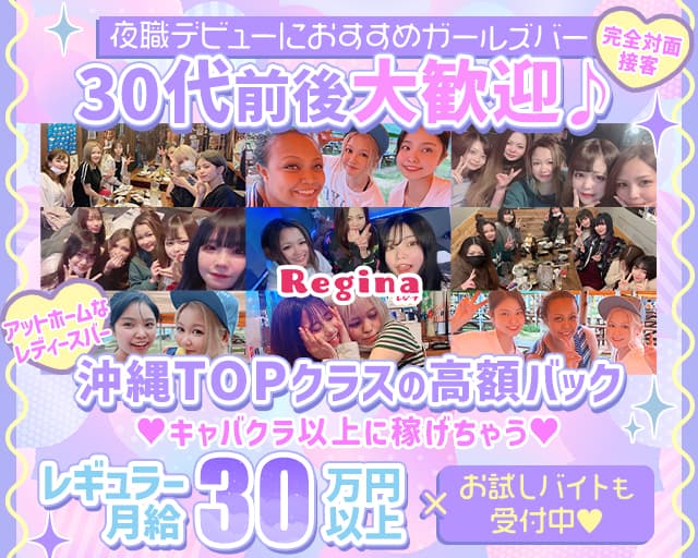 Girl's Bar Regina（レジーナ）のガールズバー体入