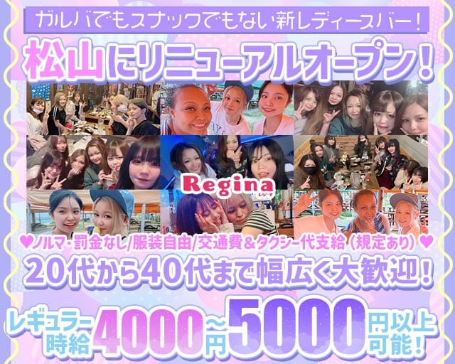 Regina（レジーナ）のスナック体入
