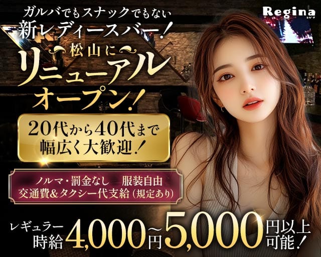 Regina（レジーナ）のスナック体入