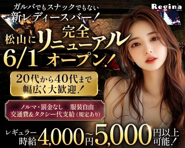 Regina（レジーナ）のスナック体入
