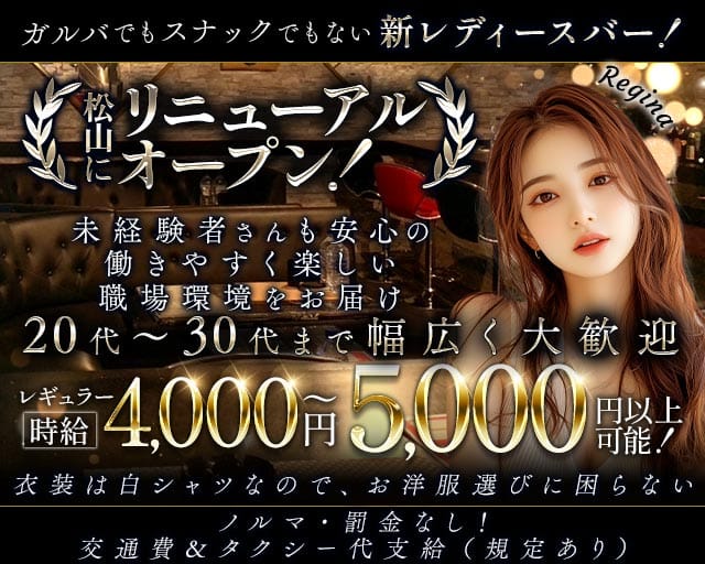 Regina（レジーナ）のスナック体入