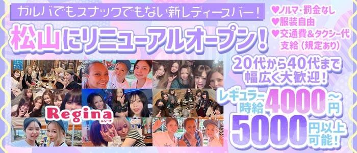 Regina（レジーナ）(松山(沖縄)スナック)の求人・体験入店情報