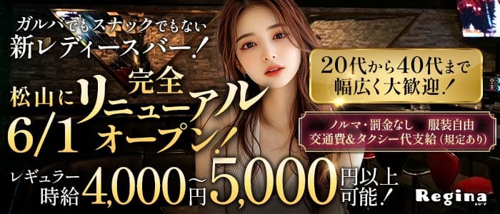 Regina（レジーナ）(松山(沖縄)スナック)の求人・体験入店情報
