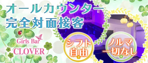CLOVER(クローバー)【公式求人情報】(甲府ガールズバー)の求人・体験入店情報