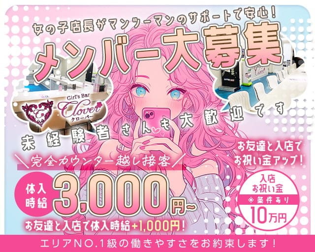 Girls Bar CLOVER（クローバー）のガールズバー体入