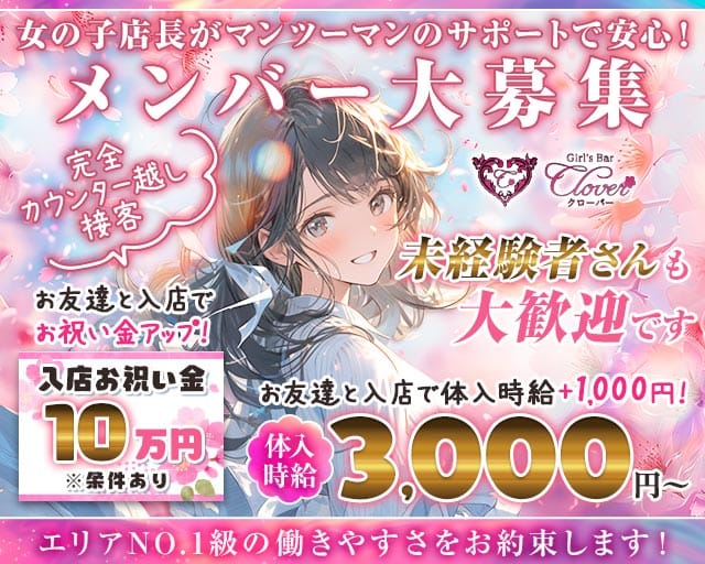 Girls Bar CLOVER（クローバー）(中央ガールズバー)の求人・体験入店情報
