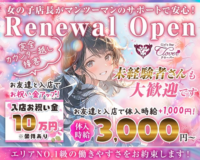 Girls Bar CLOVER（クローバー）のガールズバー体入