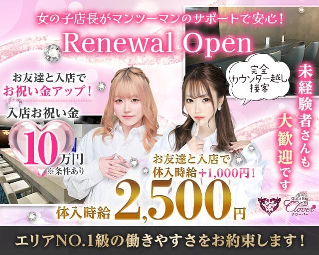 Girls Bar CLOVER（クローバー）のガールズバー体入