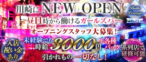 【昼・夜】Girl's Bar Bell(ガールズバーベル)【公式求人情報】(川崎ガールズバー)の求人・バイト・体験入店情報