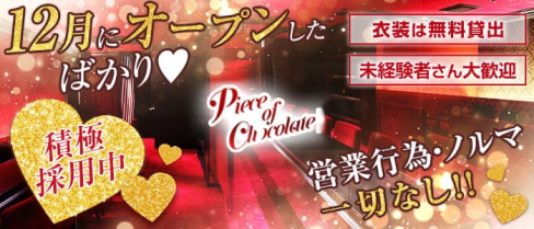 piece of chocolate広島(ピースオブチョコレート)【公式求人・体入情報】(流川ガールズバー)の求人・体験入店情報