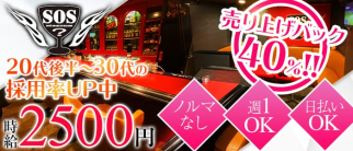 SOS(エスオーエス)【公式求人・体入情報】(中洲スナック)の求人・体験入店情報
