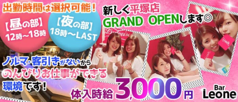 Leone(レオーネ)【公式体入・求人情報】(平塚ガールズバー)の求人・体験入店情報