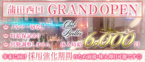 【蒲田駅西口】Club BRILLER(クラブ ブリエ)【公式求人・体入情報】(蒲田キャバクラ)の求人・体験入店情報