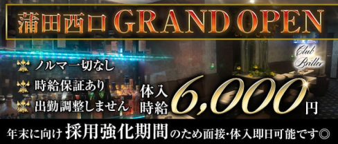 【蒲田駅西口】Club BRILLER(クラブ ブリエ)【公式求人・体入情報】(蒲田キャバクラ)の求人・体験入店情報