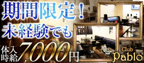 club Pablo(パブロ)【公式求人情報】(千葉キャバクラ)の求人・バイト・体験入店情報