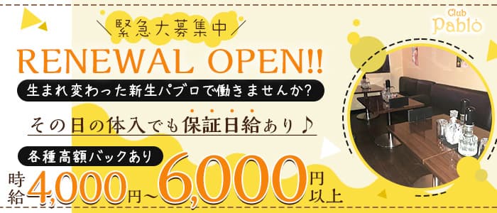 Club Pablo パブロ 公式求人 体入情報 千葉 キャバクラ 公式求人 キャバクラ求人なら 体入ショコラ