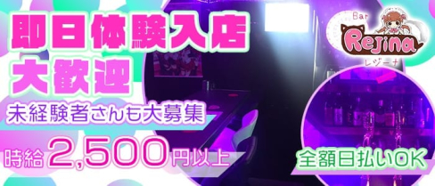 REJINA(レジーナ)【公式求人情報】(行徳ガールズバー)の求人・バイト・体験入店情報
