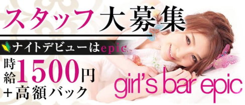 girl's bar epic(エピック)【公式求人情報】(中洲ガールズバー)の求人・バイト・体験入店情報