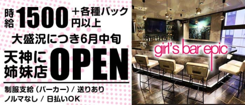 girl's bar epic(エピック)【公式求人情報】(中洲ガールズバー)の求人・体験入店情報