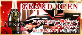 club JENER(ジェネル)【公式求人・体入情報】(姫路キャバクラ)の求人・体験入店情報