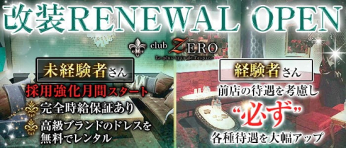 【柏】club ZERO(member lounge) (ゼロ)【公式求人・体入情報】(西船橋キャバクラ)の求人・体験入店情報