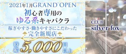 CLUB Silver fox(シルバーフォックス)【公式求人・体入情報】(片町キャバクラ)の求人・体験入店情報