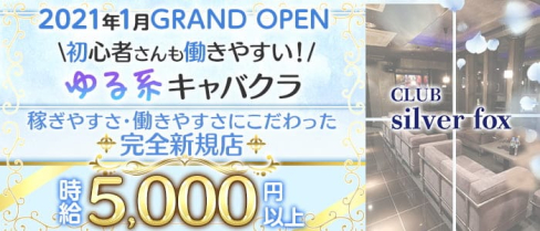 CLUB Silver fox(シルバーフォックス)【公式求人・体入情報】(片町キャバクラ)の求人・体験入店情報