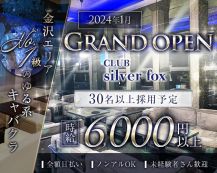 CLUB Silver fox（シルバーフォックス）【公式求人・体入情報】 バナー