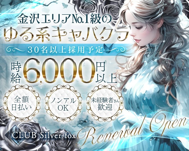 CLUB Silver fox（シルバーフォックス）のキャバクラ体入