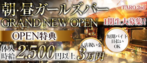 TARO 2nd(タロウ)【公式求人情報】(赤羽ガールズバー)の求人・体験入店情報