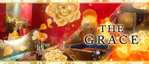 THE GRACE(グレイス)【公式求人情報】(中洲キャバクラ)の求人・バイト・体験入店情報