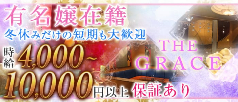 THE GRACE(グレイス)【公式求人情報】(中洲キャバクラ)の求人・バイト・体験入店情報