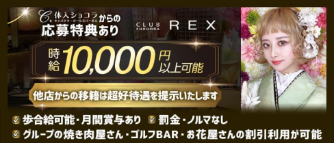 CLUB REX(レックス)【公式出稼ぎ求人情報】(中洲キャバクラ)の求人・バイト・体験入店情報