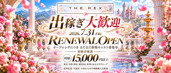 THE REX FUKUOKA（レックス） 中洲キャバクラ 出稼ぎ募集バナー