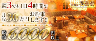 会員制 花葡萄(ハナブドウ)【公式求人・体入情報】(銀座クラブ)の求人・体験入店情報