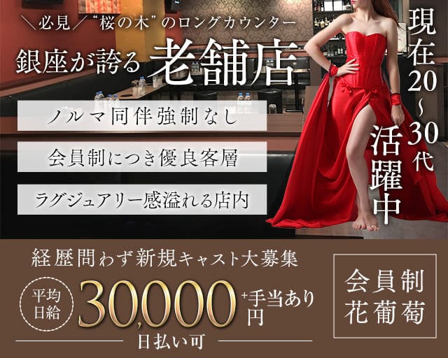 会員制 花葡萄（ハナブドウ）のクラブ体入