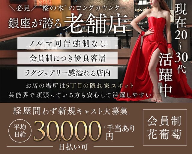 会員制 花葡萄（ハナブドウ）のクラブ体入