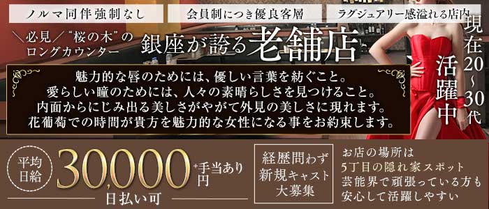 会員制 花葡萄（ハナブドウ）(銀座クラブ)の求人・体験入店情報