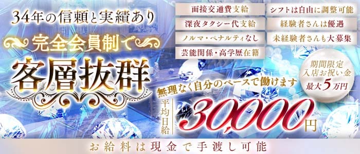 会員制 花葡萄（ハナブドウ）(銀座クラブ)の求人・体験入店情報