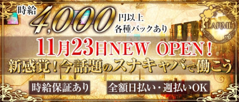LARME 佐世保店(ラルム)【公式求人情報】(佐世保キャバクラ)の求人・バイト・体験入店情報