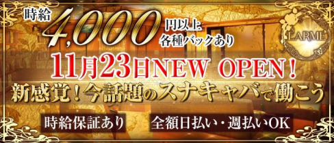 LARME 佐世保店(ラルム)【公式求人情報】(佐世保キャバクラ)の求人・体験入店情報