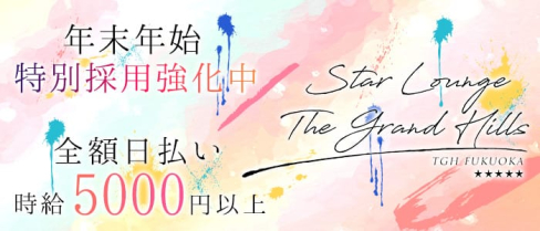 The Grand Hills(グランドヒルズ)【公式求人情報】(中洲キャバクラ)の求人・体験入店情報