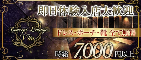 Concept Lounge Vita (ヴィタ)【公式求人情報】(市川キャバクラ)の求人・バイト・体験入店情報