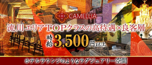 CAMELLIA(カメリア)【公式求人情報】(流川ラウンジ)の求人・体験入店情報