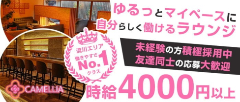CAMELLIA(カメリア)【公式求人・体入情報】(流川ラウンジ)の求人・体験入店情報