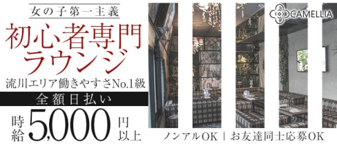 CAMELLIA(カメリア)【公式求人・体入情報】(流川ラウンジ)の求人・体験入店情報